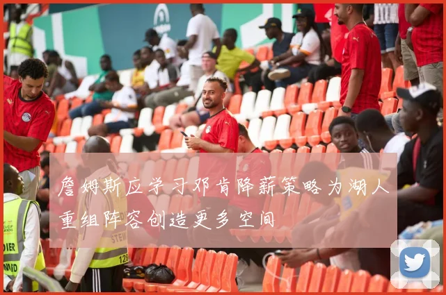 詹姆斯应学习邓肯降薪策略为湖人重组阵容创造更多空间
